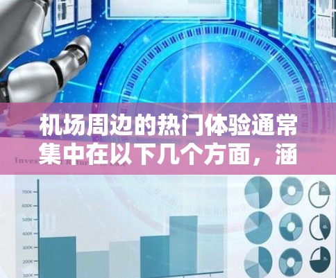 机场周边的热门体验通常集中在以下几个方面，涵盖了从历史建筑到现代都市、美食体验到购物文化等多种类型