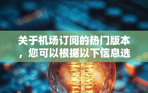 关于机场订阅的热门版本，您可以根据以下信息选择或了解