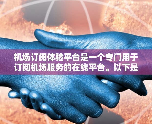 机场订阅体验平台是一个专门用于订阅机场服务的在线平台。以下是关于该平台的详细信息
