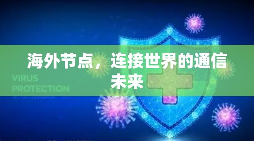 海外节点，连接世界的通信未来