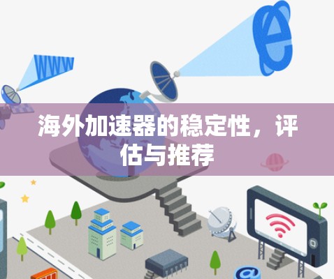 海外加速器的稳定性，评估与推荐