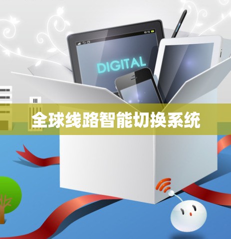 全球线路智能切换系统