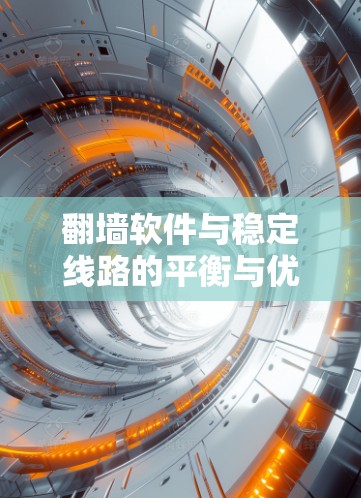 翻墙软件与稳定线路的平衡与优化