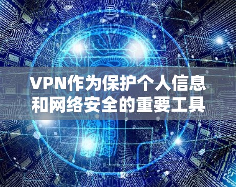 VPN作为保护个人信息和网络安全的重要工具，对于安卓设备来说，提供了多种选择。以下是几种常见的安卓VPN软件及其特点