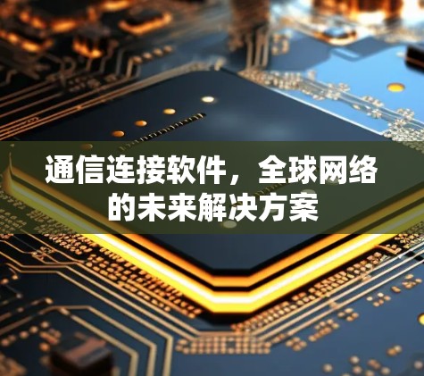 通信连接软件，全球网络的未来解决方案
