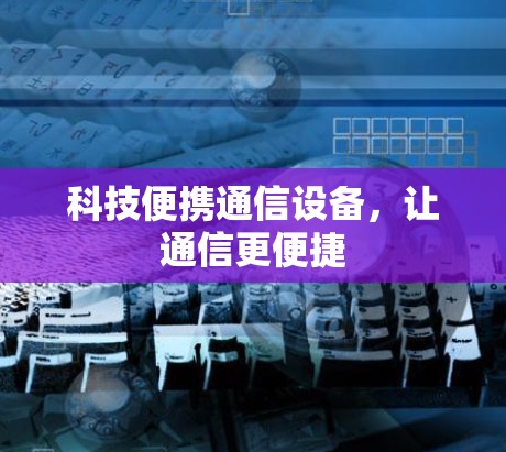 科技便携通信设备，让通信更便捷