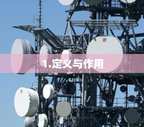 1.定义与作用 1.定义与作用