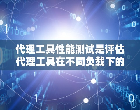 代理工具性能测试是评估代理工具在不同负载下的表现及其可靠性的关键步骤。以下是对代理工具性能测试的详细指南 代理工具性能测试是评估代理工具在不同负载下的表现及其可靠性的关键步骤。以下是对代理工具性能测试的详细指南
