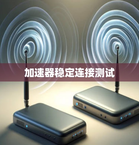 加速器稳定连接测试 加速器稳定连接测试