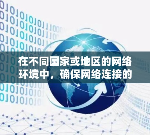 在不同国家或地区的网络环境中，确保网络连接的稳定性是一个关键问题。跨境网络解决方案通常需要考虑以下几点