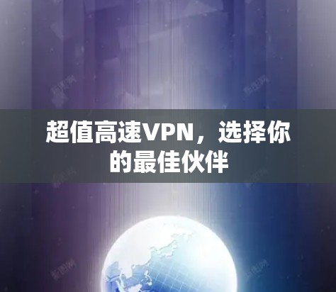 超值高速VPN,选择你的最佳伙伴 超值高速VPN,选择你的最佳伙伴