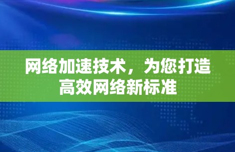 <strong>网络加速</strong>技术,为您打造高效网络新标准