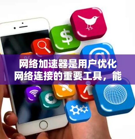 <strong>网络加速</strong>器是用户优化网络连接的重要工具,能够帮助提升数据传输速度和稳定性。以下是一步步的分析和建议
