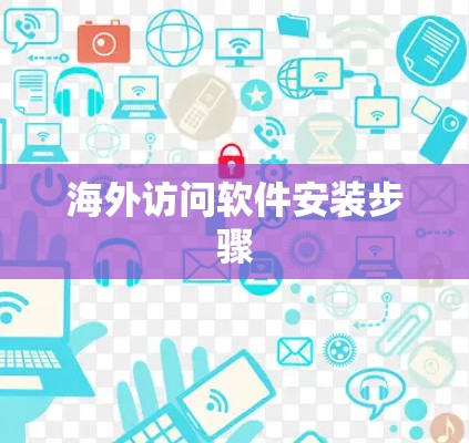 海外访问软件安装步骤 海外访问软件安装步骤