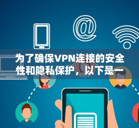 为了确保VPN连接的安全性和隐私保护，以下是一步步的指南