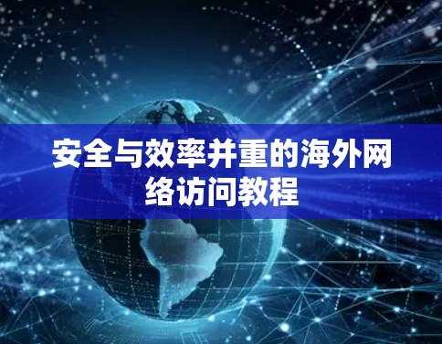 安全与效率并重的海外网络访问教程