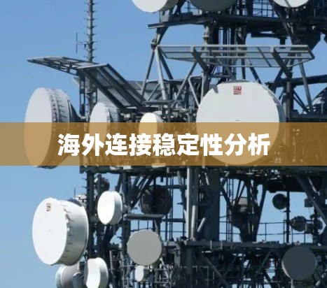 海外连接稳定性分析