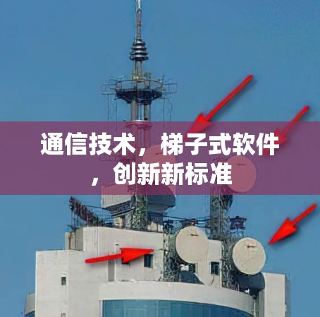 通信技术,梯子式软件,创新新标准 通信技术,梯子式软件,创新新标准