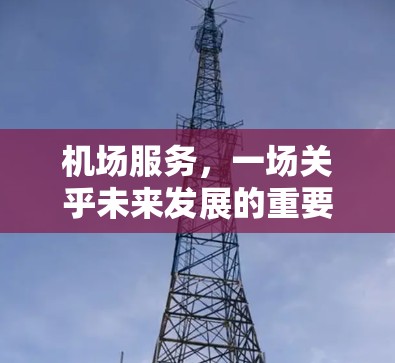 机场服务，一场关乎未来发展的重要议题