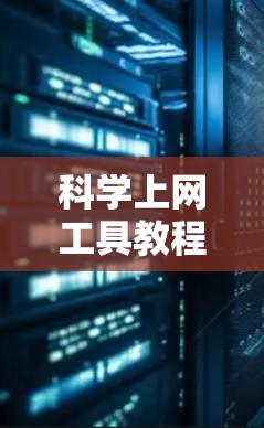 <strong>科学上网工具</strong>教程,让互联网充满乐趣与效率