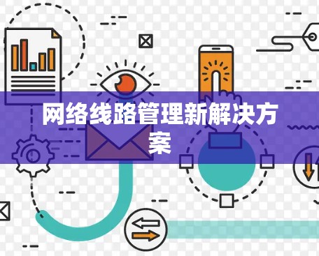 网络线路管理新解决方案