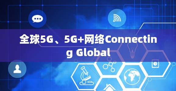 全球5G、5G+网络Connecting Global