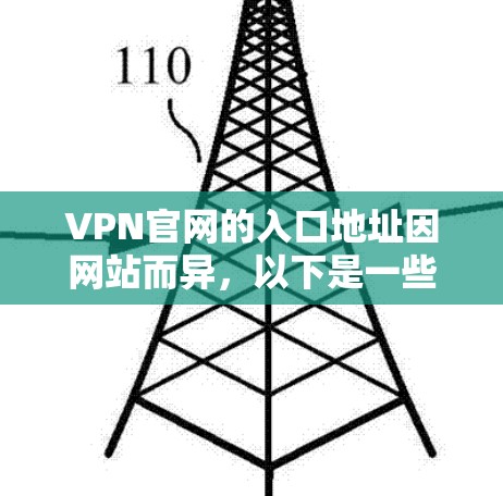 VPN官网的入口地址因网站而异,以下是一些典型的VPN网站入口地址 VPN官网的入口地址因网站而异,以下是一些典型的VPN网站入口地址