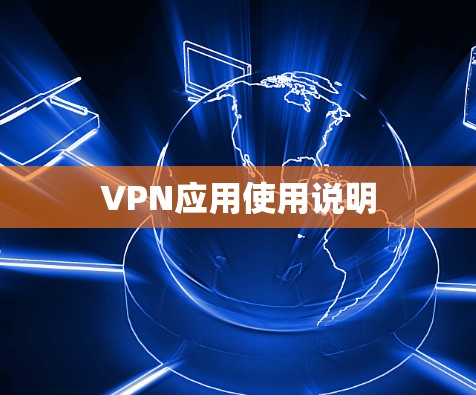 VPN应用使用说明 VPN应用使用说明