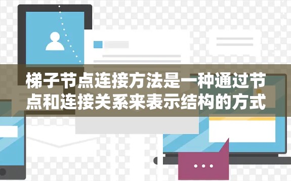 梯子节点连接方法是一种通过节点和连接关系来表示结构的方式,广泛应用于网络、软件和数据结构等领域。以下是详细的步骤指南 梯子节点连接方法是一种通过节点和连接关系来表示结构的方式,广泛应用于网络、软件和数据结构等领域。以下是详细的步骤指南