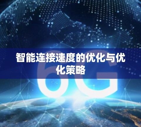 智能连接速度的优化与优化策略