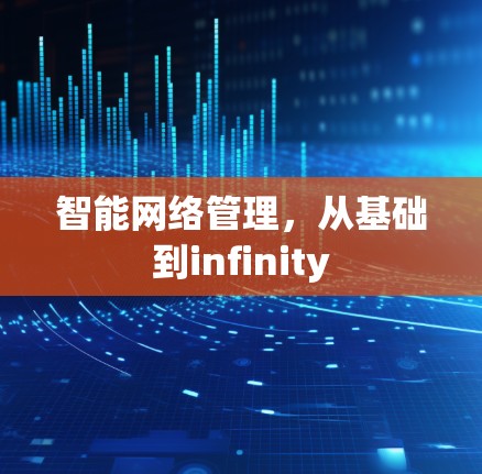 智能网络管理,从基础到infinity 智能网络管理,从基础到infinity