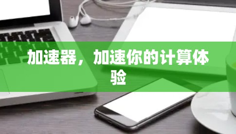 加速器,加速你的计算体验 加速器,加速你的计算体验