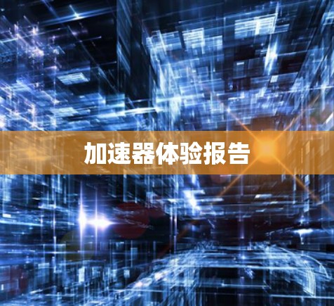 加速器体验报告