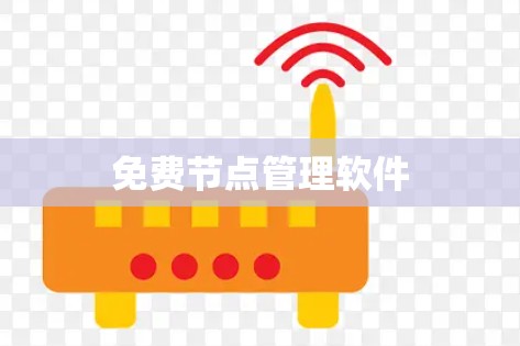 免费节点管理软件