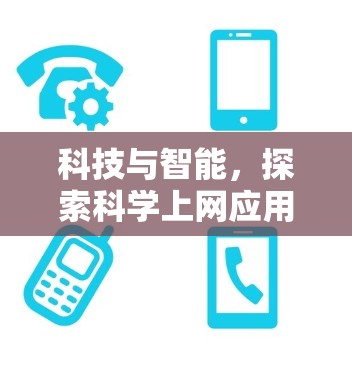 科技与智能，探索科学上网应用的未来