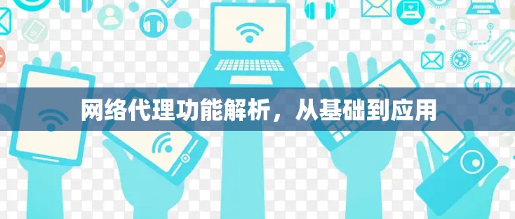 网络代理功能解析，从基础到应用
