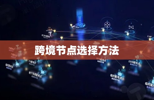 跨境节点选择方法
