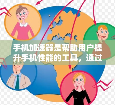 手机加速器是帮助用户提升手机性能的工具,通过减少后台程序、优化显示效果等方式,提升用户体验。以下是对加速器体验的详细分析 手机加速器是帮助用户提升手机性能的工具,通过减少后台程序、优化显示效果等方式,提升用户体验。以下是对加速器体验的详细分析