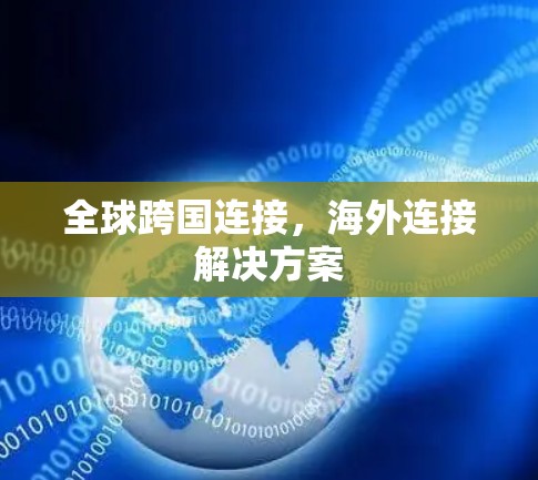 全球跨国连接，海外连接解决方案