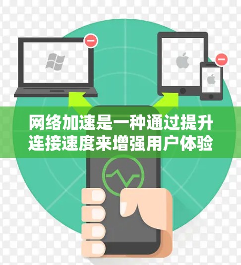<strong>网络加速</strong>是一种通过提升连接速度来增强用户体验的技术,尤其适用于需要大网络连接的情况。以下是对其优缺点的详细分析