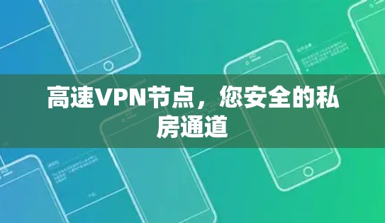 高速VPN节点,您安全的私房通道 高速VPN节点,您安全的私房通道