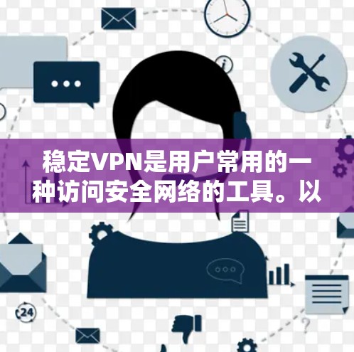 稳定VPN是用户常用的一种访问安全网络的工具。以下是一些步骤来解决稳定VPN的反馈问题,包括访问速度慢、稳定性问题、安全问题、用户界面问题和错误处理问题