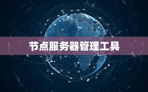 节点服务器管理工具