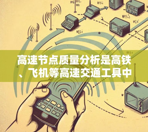 高速节点质量分析是高铁、飞机等高速交通工具中的关键技术,直接影响车辆性能和安全性。本文将从材料、设计、制造和测试四个维度展开分析 高速节点质量分析是高铁、飞机等高速交通工具中的关键技术,直接影响车辆性能和安全性。本文将从材料、设计、制造和测试四个维度展开分析
