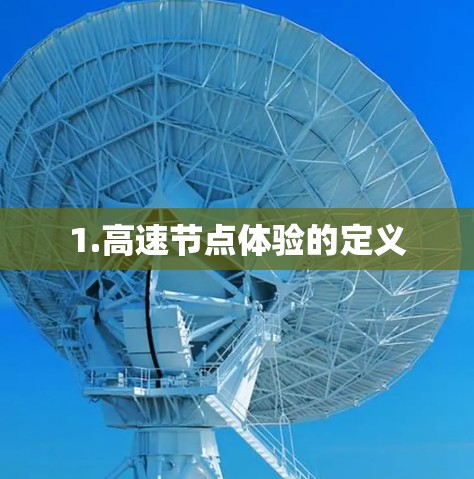 1.高速节点体验的定义