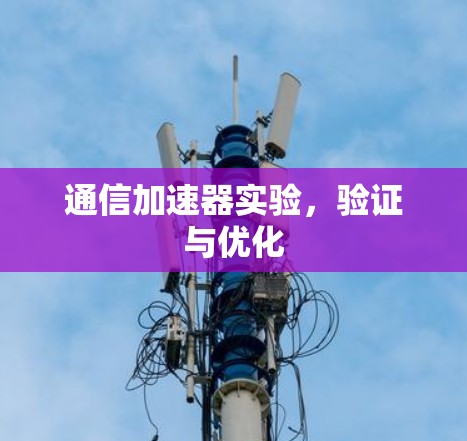 通信加速器实验,验证与优化 通信加速器实验,验证与优化