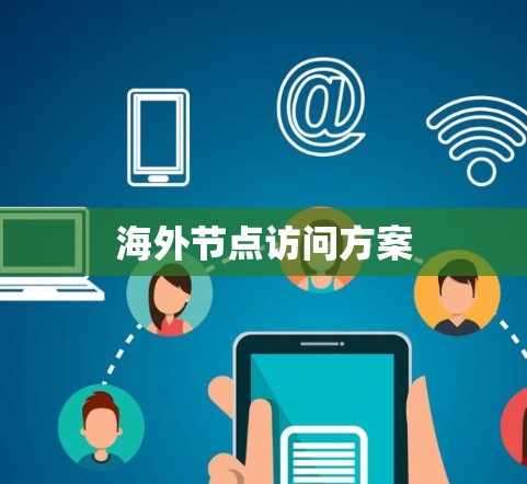 海外节点访问方案 海外节点访问方案