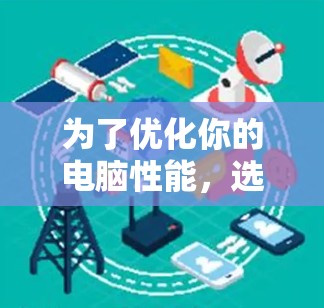 为了优化你的电脑性能，选择适合的电脑访问加速工具是关键。以下是一步步的指南