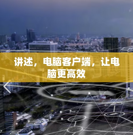 讲述,电脑客户端,让电脑更高效 讲述,电脑客户端,让电脑更高效