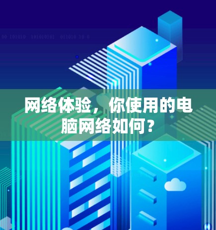 网络体验，你使用的电脑网络如何？